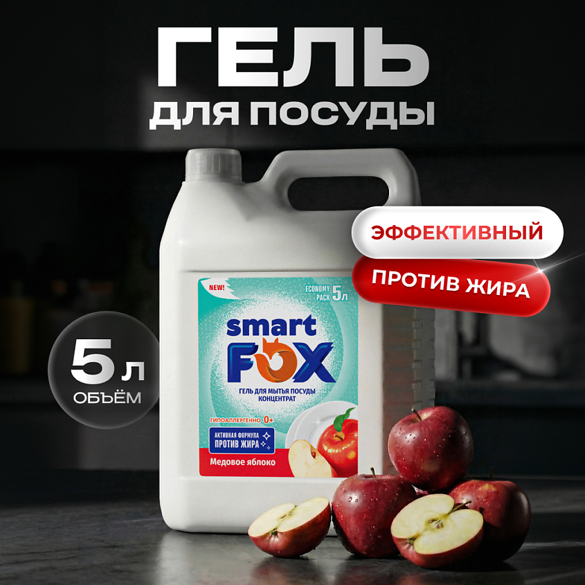 Изображение товара Средство для мытья посуды SMART FOX Медовое яблоко 5000 мл Изображение товара Средство для мытья посуды SMART FOX Медовое яблоко 5000 мл