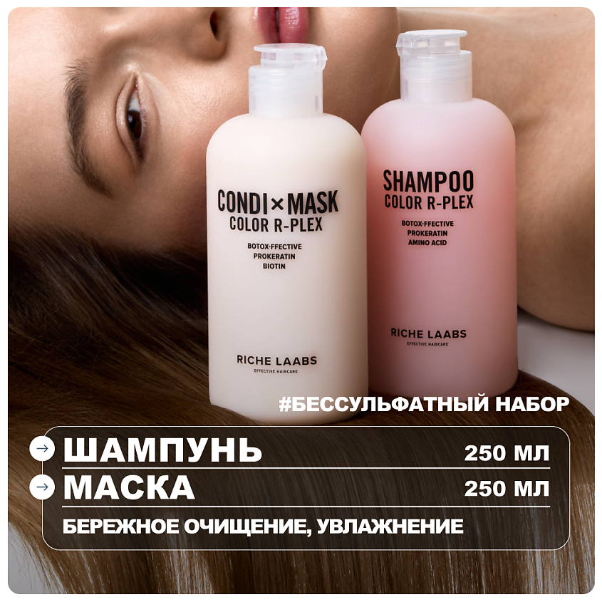 Изображение товара RICHE Набор для окрашенных волос: шампунь и маска 250мл Изображение товара RICHE Набор для окрашенных волос: шампунь и маска 250мл