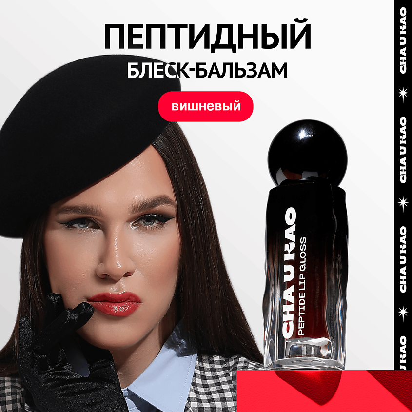 Изображение товара CHA U KAO Пептидный блеск-бальзам для губ BONNY BONITA вишневый, 1.7 мл