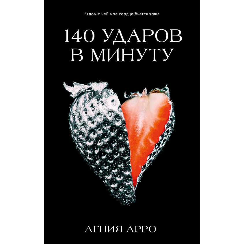 Изображение товара Книга Trendbooks Агнии Арро 140 ударов в минуту — страстный роман 18+ Изображение товара Книга Trendbooks Агнии Арро 140 ударов в минуту — страстный роман 18+