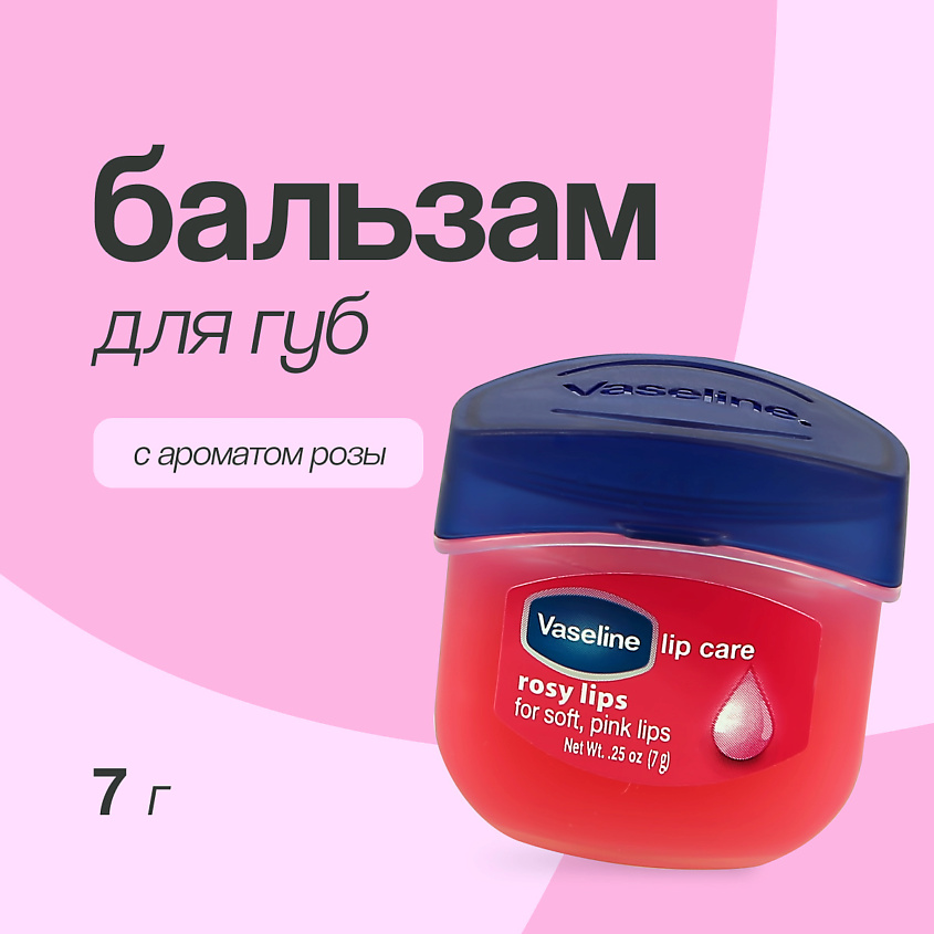 Изображение товара VASELINE Бальзам для губ Lip Therapy Роза 7 г для восстановления и защиты