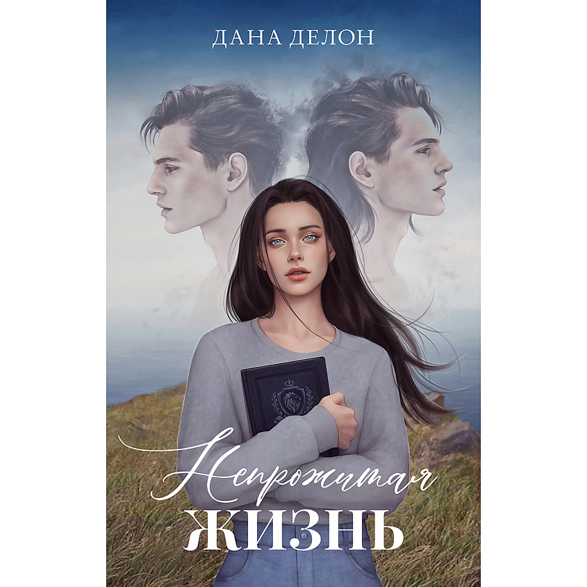 Изображение товара CLEVER Книга Trendbooks. Романы Даны Делон (подарочные). Непрожитая жизнь/Делон Д. 18+, переплет/384 стр.