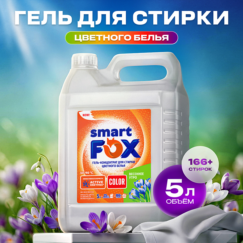 Изображение товара SMART FOX Гель для стирки COLOR Весеннее утро, 5 л