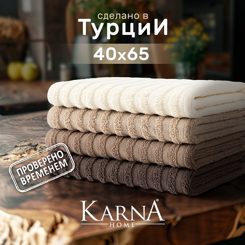 Изображение товара KARNA Салфетки махровые RAMLA, Кремовый, Шоколадный, Коричневый Изображение товара KARNA Салфетки махровые RAMLA, Кремовый, Шоколадный, Коричневый