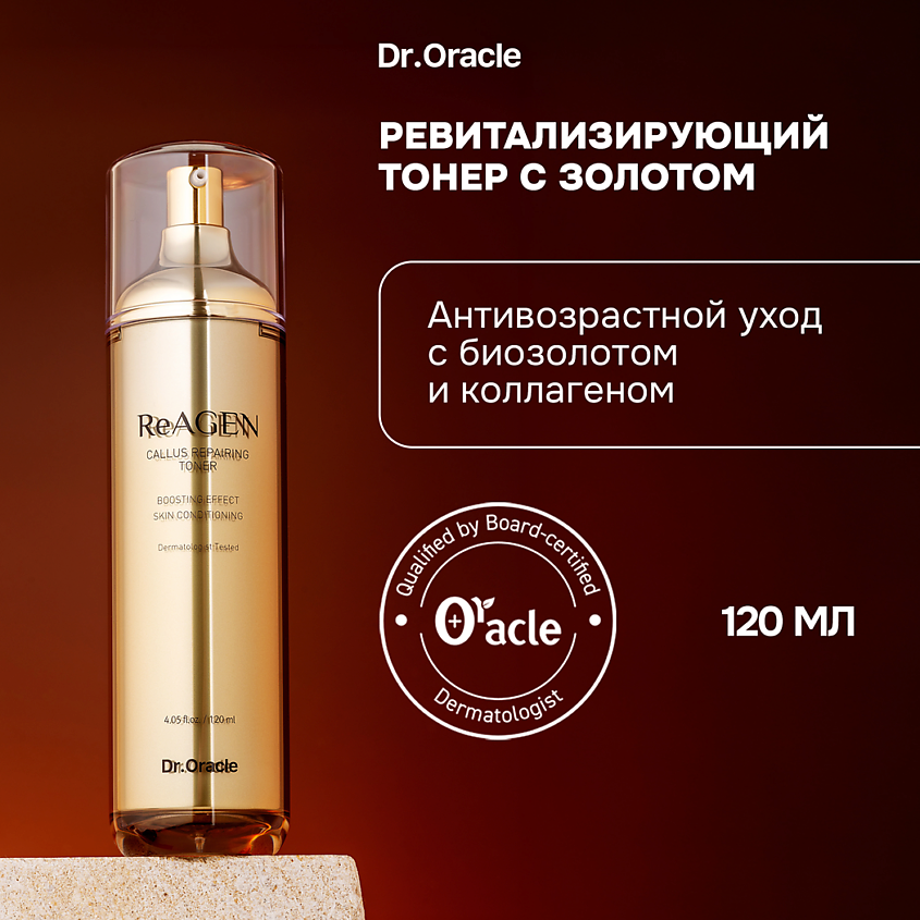 Изображение товара Восстанавливающий тонер для лица ReAGEN Callus Repairing Toner с золотом 1 шт