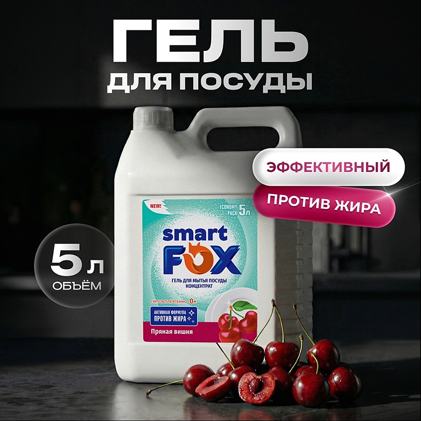 Изображение товара Гель для мытья посуды SMART FOX Пряная вишня 1 шт. концентрированное средство для безопасной и эффе Изображение товара Гель для мытья посуды SMART FOX Пряная вишня 1 шт. концентрированное средство для безопасной и эффе