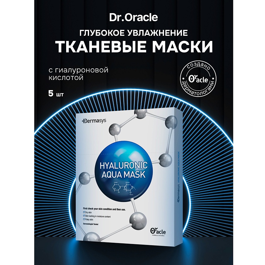 Изображение товара Маски для лица с гиалуроновой кислотой DR.ORACLE Dermasys Hyaluronic Aqua Mask 5 шт