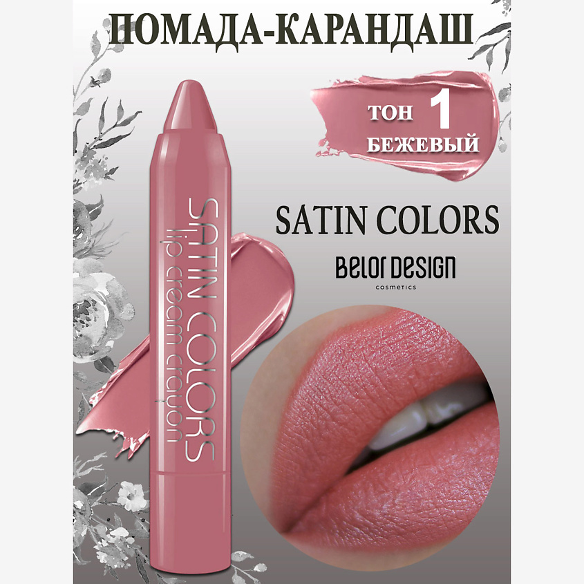 Изображение товара Помада-карандаш SATIN COLORS для губ BELOR DESIGN бежевый 338 рублей