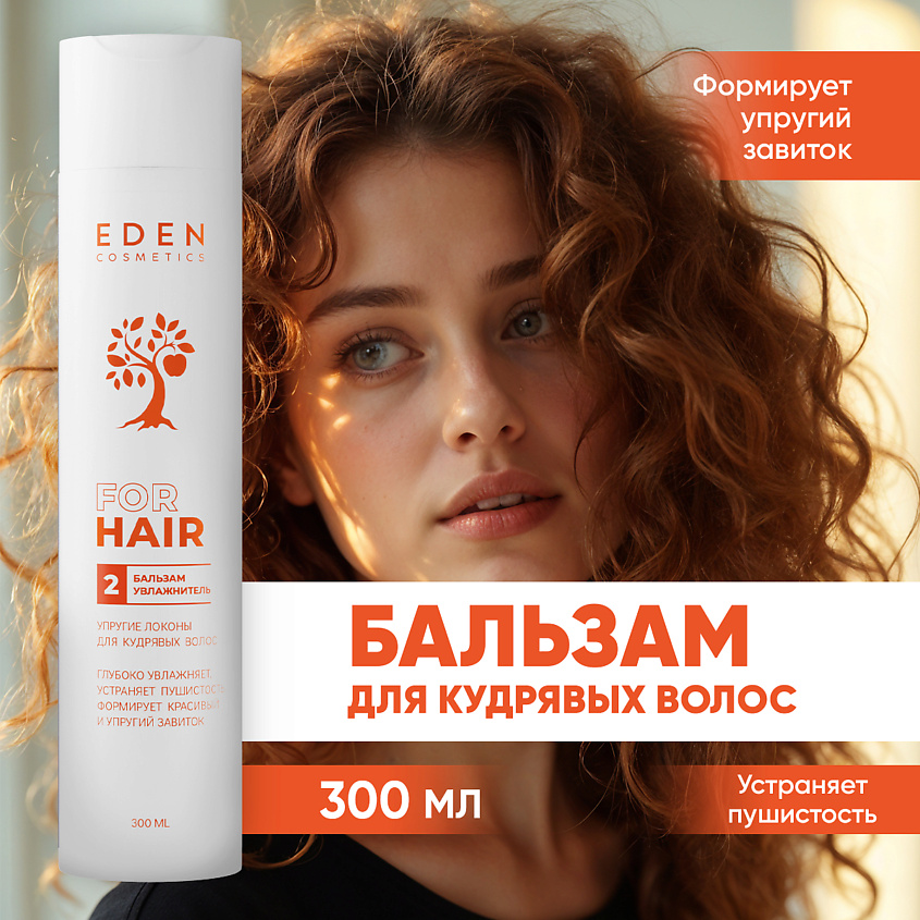 Изображение товара EDEN Бальзам для кудрявых волос увлажняющий 300 мл для упругих локонов Изображение товара EDEN Бальзам для кудрявых волос увлажняющий 300 мл для упругих локонов