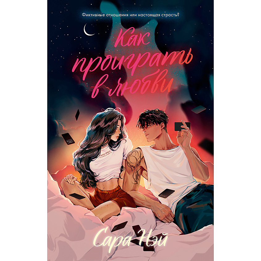Изображение товара CLEVER Книга Trendbooks. Как проиграть в любви/Нэй С. 18+, переплет/448 стр.