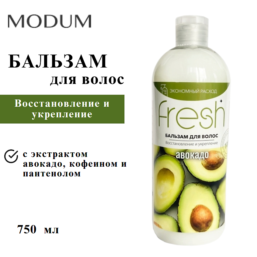 Изображение товара MODUM Бальзам для волос FRESH Восстановление и укрепление Авокадо 750 мл