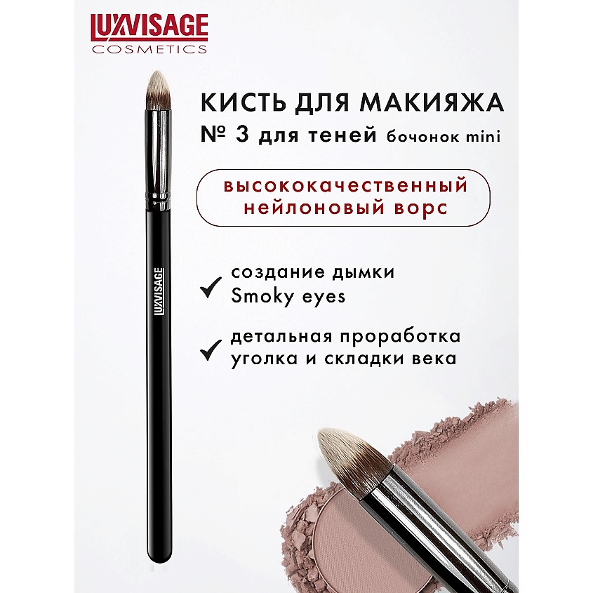 Изображение товара Кисть косметическая LUXVISAGE №3 для теней бочонок mini Изображение товара Кисть косметическая LUXVISAGE №3 для теней бочонок mini
