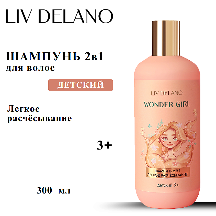 Изображение товара LIV DELANO Шампунь 2 в 1 для детей гипоаллергенный 300 мл