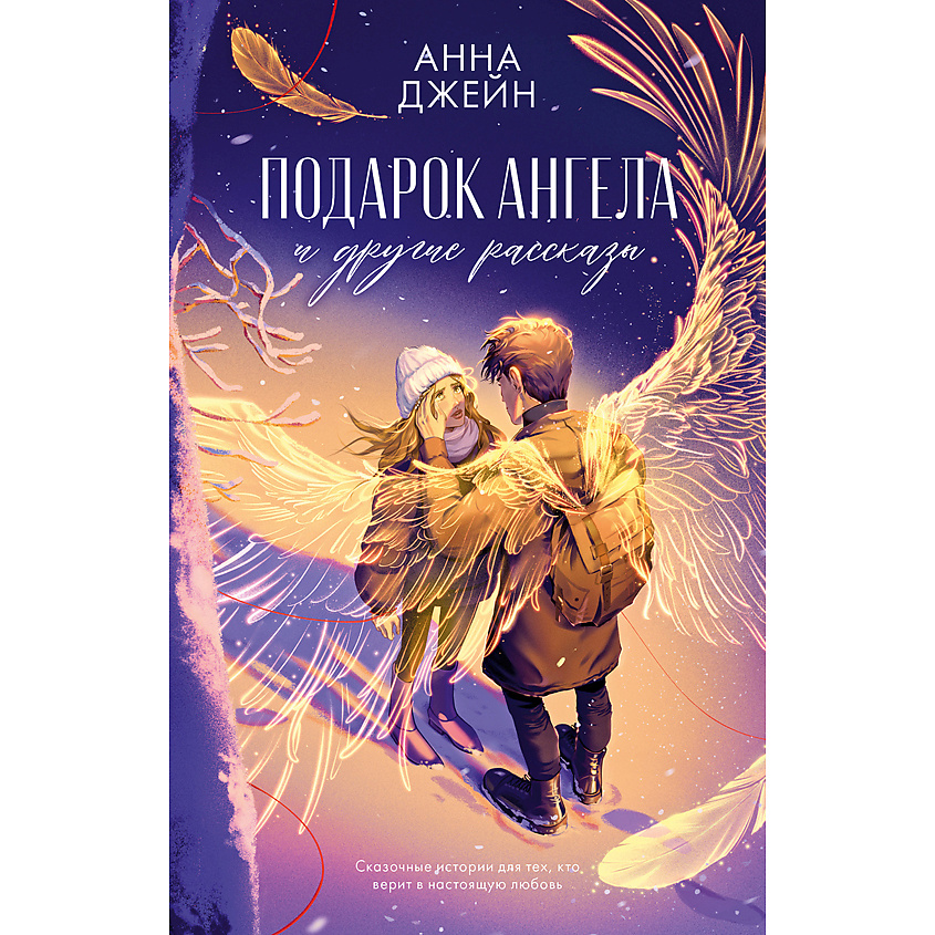 Изображение товара CLEVER Книга Романы Анны Джейн. Подарок ангела и другие рассказы/Джейн А. 18+, переплет/448 стр. Изображение товара CLEVER Книга Романы Анны Джейн. Подарок ангела и другие рассказы/Джейн А. 18+, переплет/448 стр.