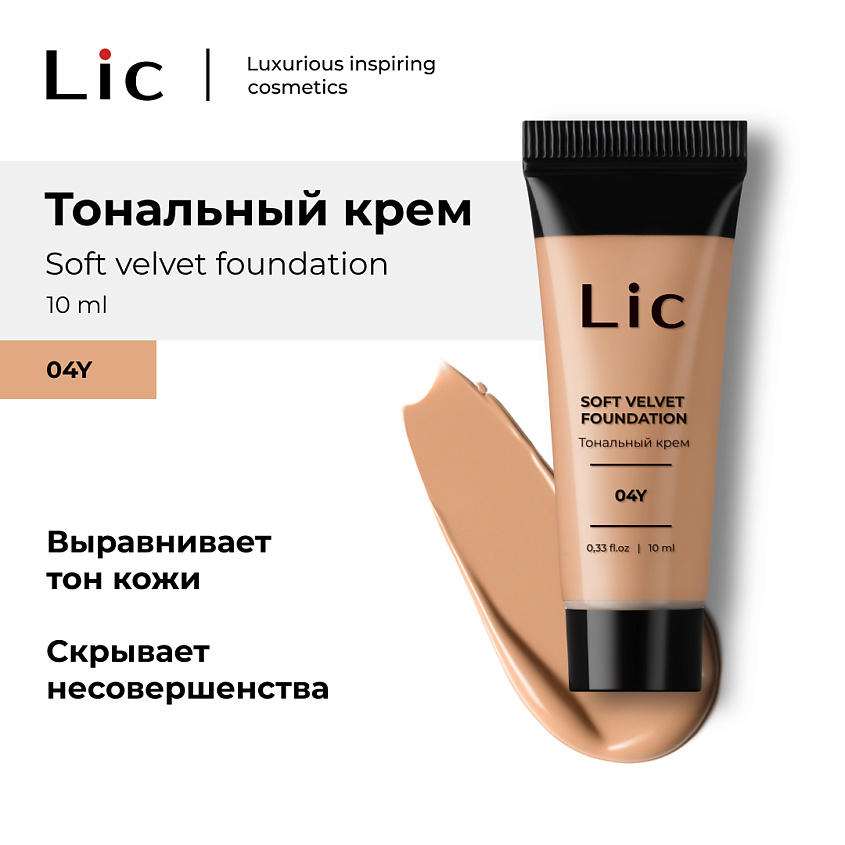 Изображение товара LIC Крем тональный Soft Velvet Мини-версия 10 мл для лица и кожи