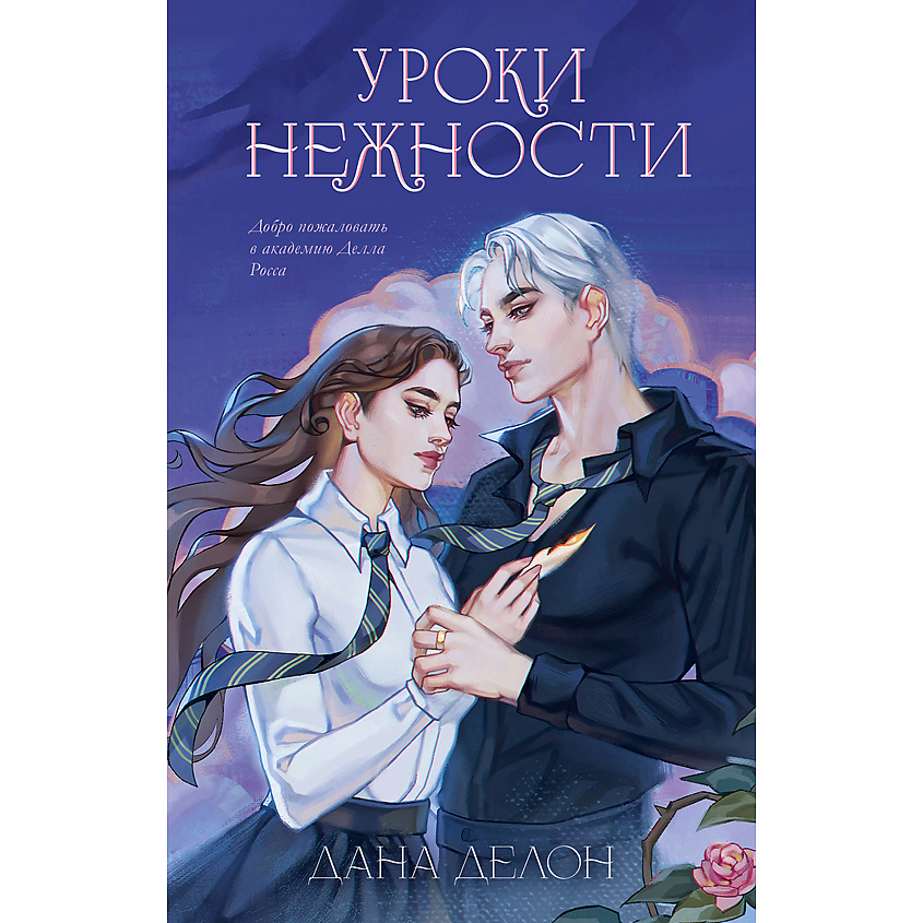 Изображение товара CLEVER Книга Trendbooks. Эксклюзивная коллекция Даны Делон. Уроки нежности/Делон Д. 18+, переплет/576 стр.