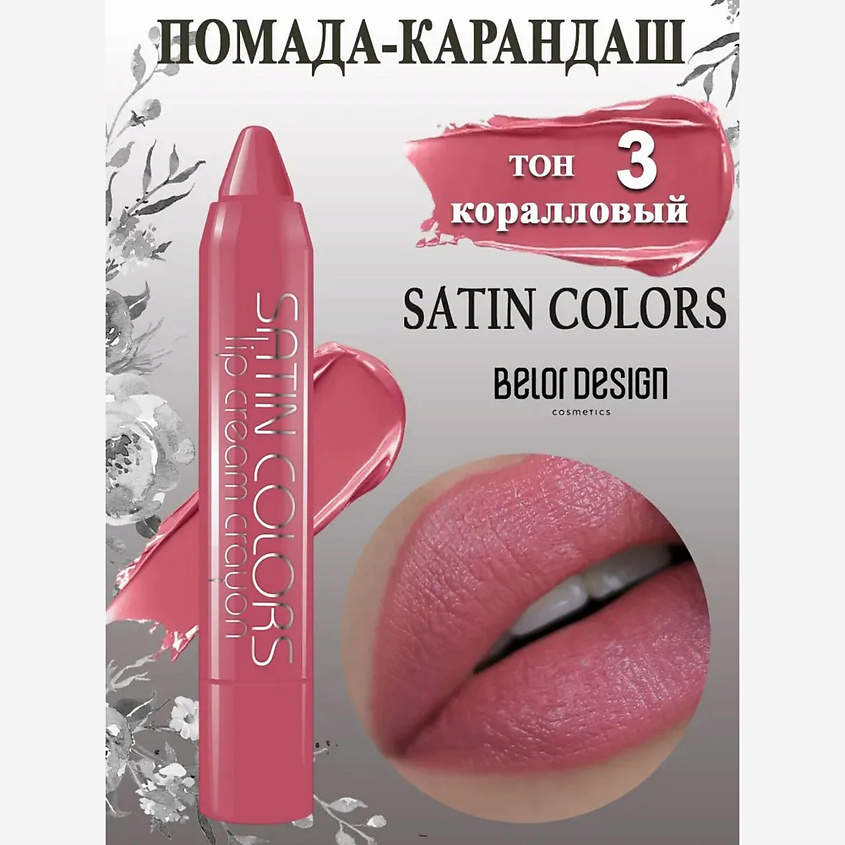 Изображение товара Помада-карандаш SATIN COLORS для губ BELOR DESIGN яркий коралловый оригинальный Jumbo