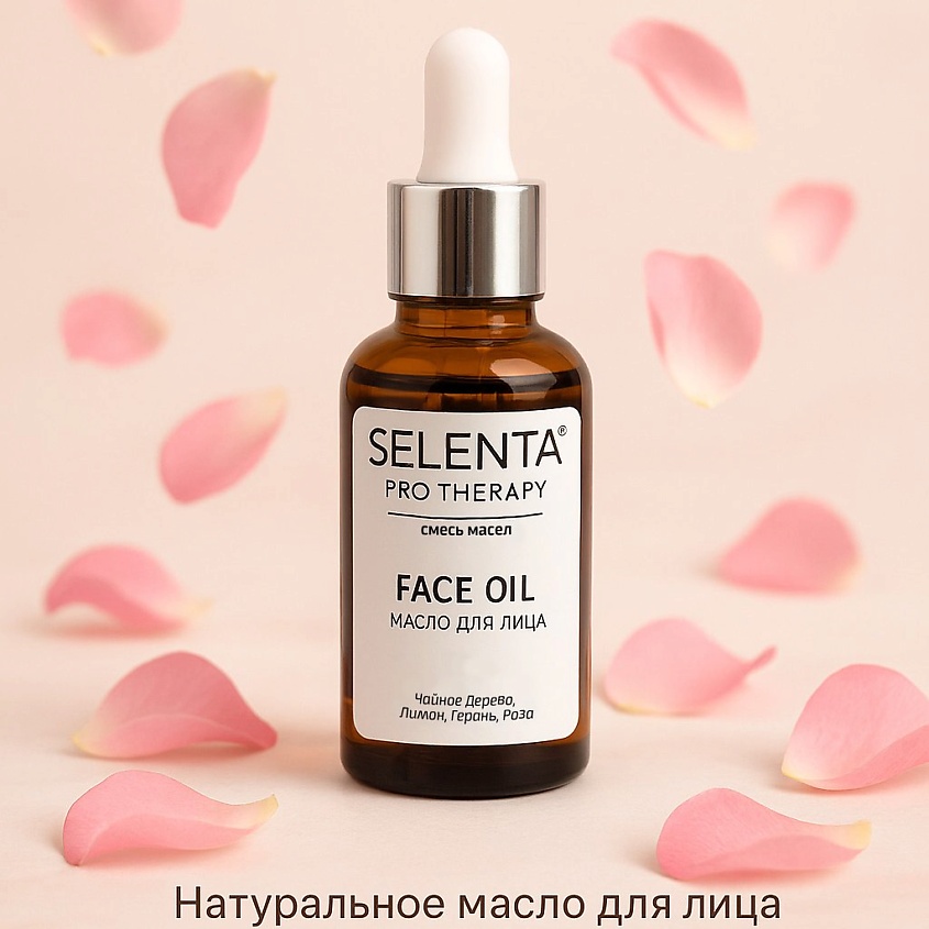 Изображение товара Масло для лица SELENTA 30 мл натуральное уходовое средство с маслами виноградной косточки чайного д