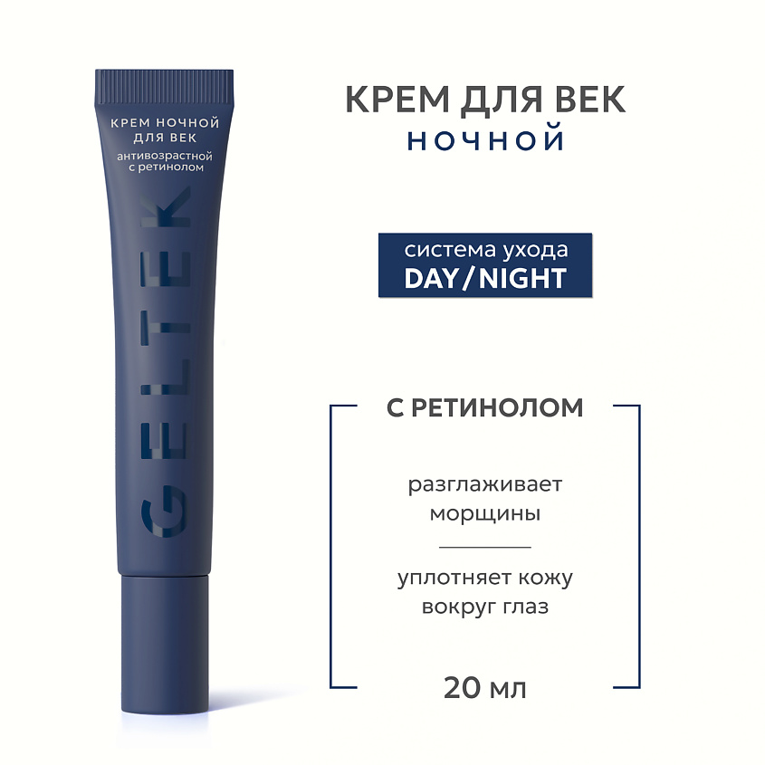 Изображение товара ГЕЛЬТЕК Крем ночной для век антивозрастной с ретинолом, 20 мл Изображение товара ГЕЛЬТЕК Крем ночной для век антивозрастной с ретинолом, 20 мл