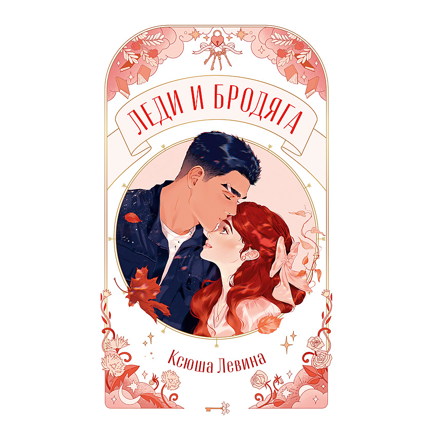 Изображение товара [Книга] Trendbooks Novella Леди и Бродяга/Левина К. 18+, мягкая обложка