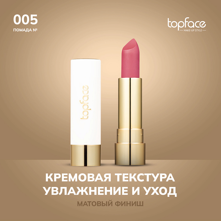 Изображение товара TopFace Кремовая помада оттенок 5 с матовым эффектом Изображение товара TopFace Кремовая помада оттенок 5 с матовым эффектом