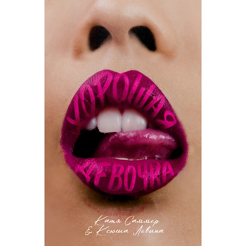 Изображение товара CLEVER Книга trendbooks. Хорошая девочка/Левина К. 18+, переплет/544 стр. Изображение товара CLEVER Книга trendbooks. Хорошая девочка/Левина К. 18+, переплет/544 стр.