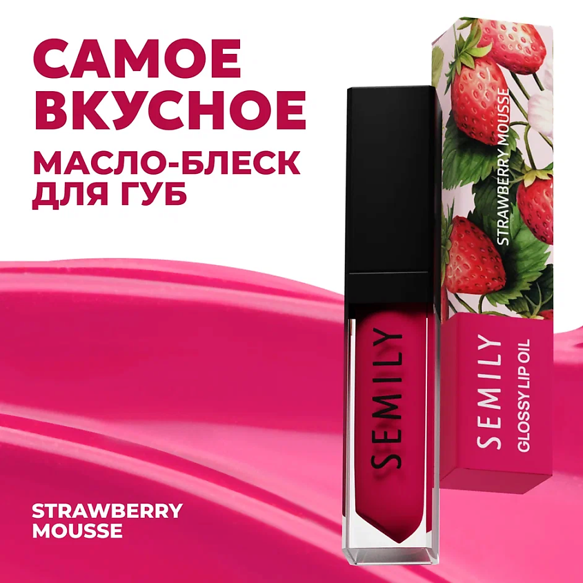 Изображение товара Масло-блеск для губ SEMILY STRAWBERRY MOUSSE натуральный уход и оттенок для женщин