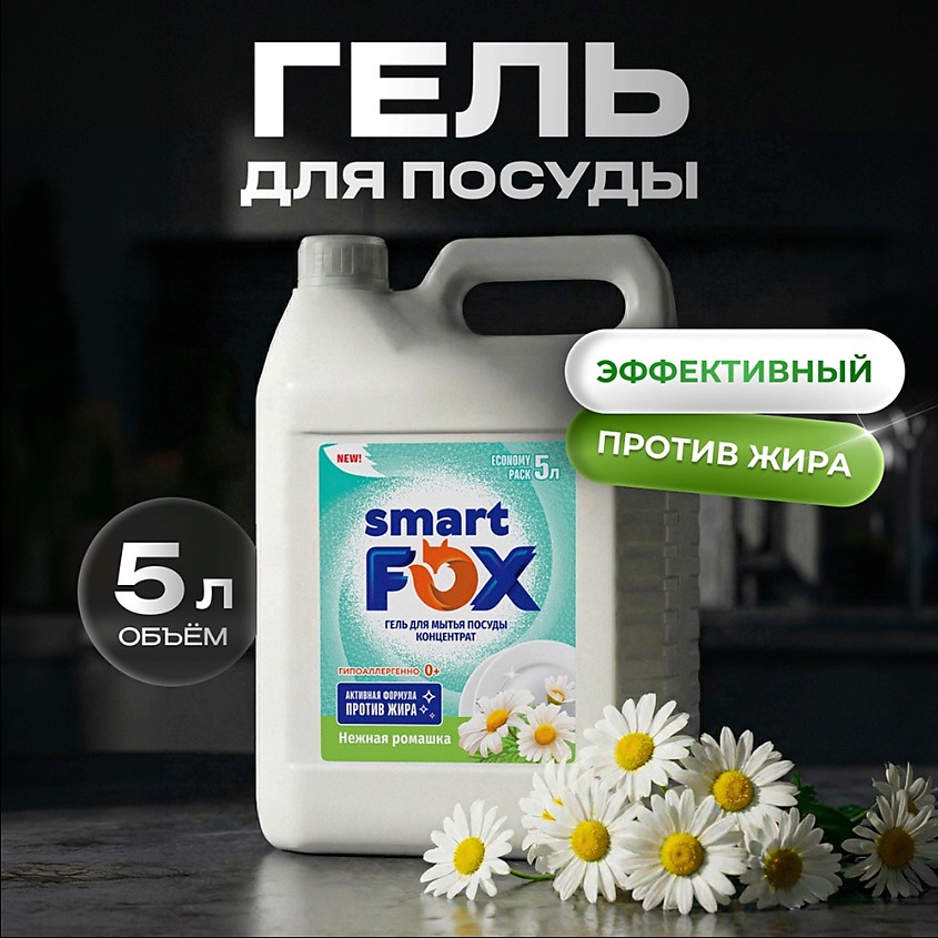 Изображение товара SMART FOX Средство для мытья посуды Нежная ромашка, 1 шт.