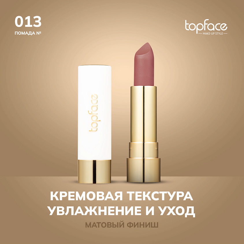 Изображение товара Topface Кремовая помада оттенок 13 - насыщенная матовая губная помада 539 рублей Изображение товара Topface Кремовая помада оттенок 13 - насыщенная матовая губная помада 539 рублей