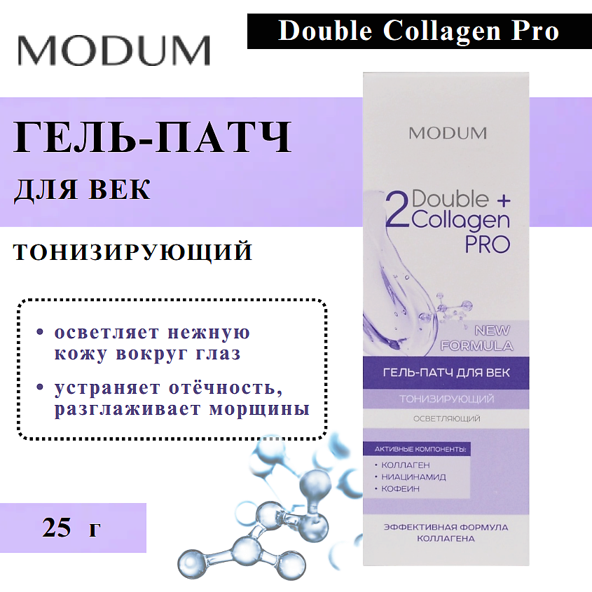 Изображение товара Гель-патч для век MODUM Double Collagen Pro Осветляющий, 25 мл