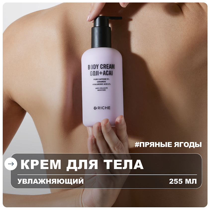 Изображение товара Увлажняющий крем для тела с кофеином и гиалуроновой кислотой Riche 255 мл Изображение товара Увлажняющий крем для тела с кофеином и гиалуроновой кислотой Riche 255 мл