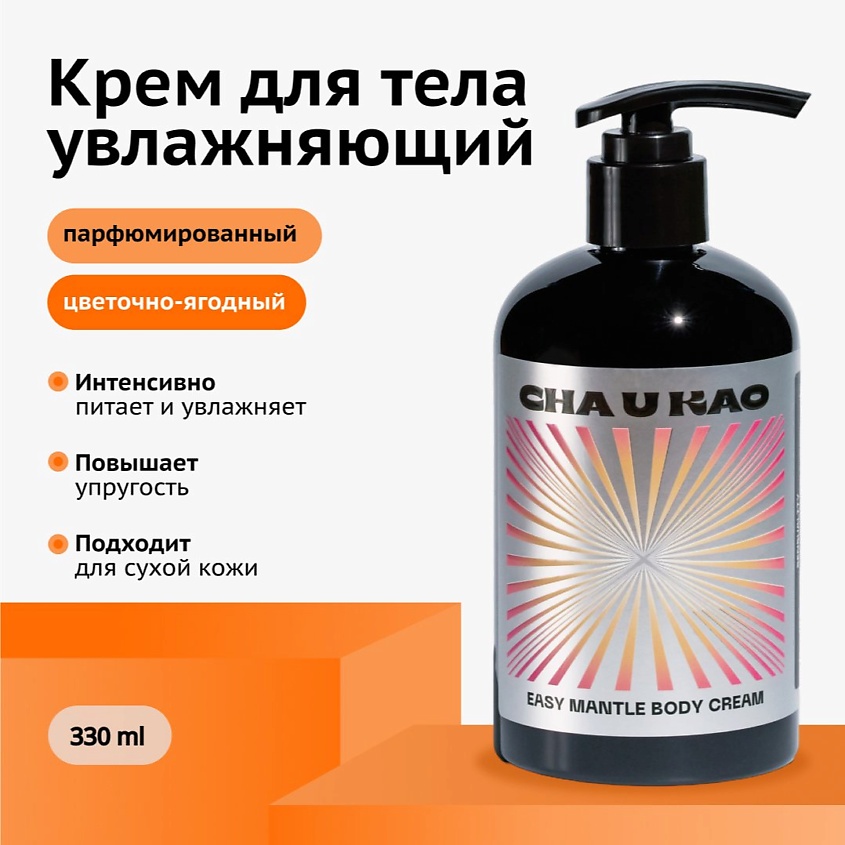 Изображение товара Увлажняющий крем для тела EASY MANTLE Sensuality 330 мл для всех типов кожи Изображение товара Увлажняющий крем для тела EASY MANTLE Sensuality 330 мл для всех типов кожи