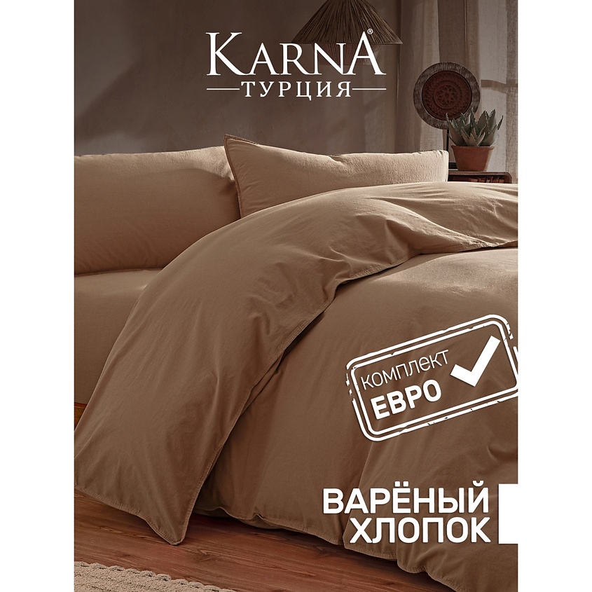 Изображение товара KARNA Постельное белье хлопок "STONEWASH" (Евро), Шоколадный