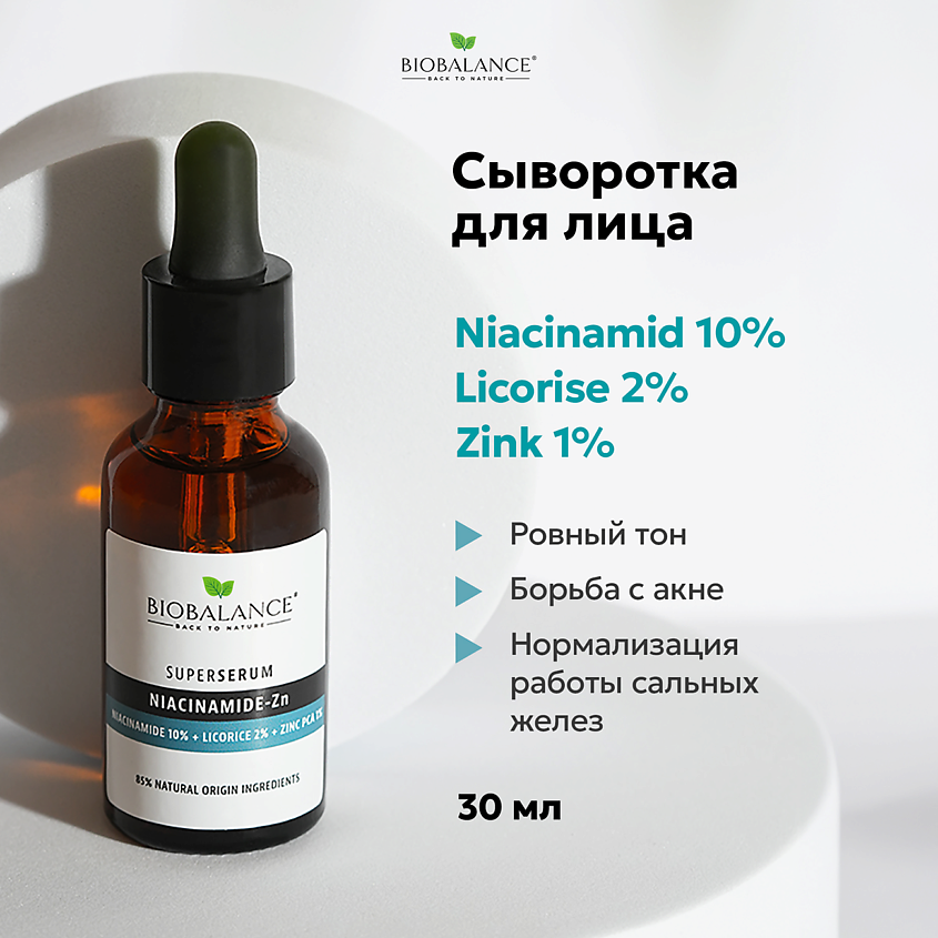 Изображение товара BIOBALANCE Сыворотка для лица NIACINAMIDE 10% + LICORICE 2% + ZINC PCA 1% Увлажнение и сужение пор Изображение товара BIOBALANCE Сыворотка для лица NIACINAMIDE 10% + LICORICE 2% + ZINC PCA 1% Увлажнение и сужение пор