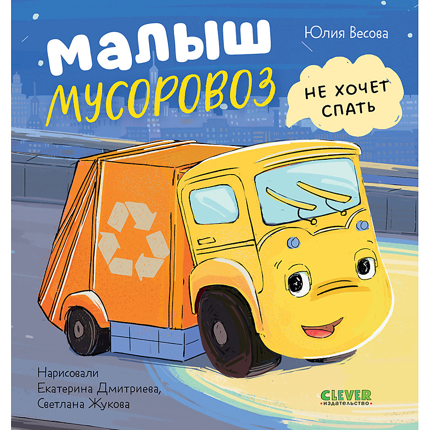 Изображение товара CLEVER Книга Маленький мусоровоз. Малыш Мусоровоз не хочет спать/Весова Ю., переплет/32 стр.