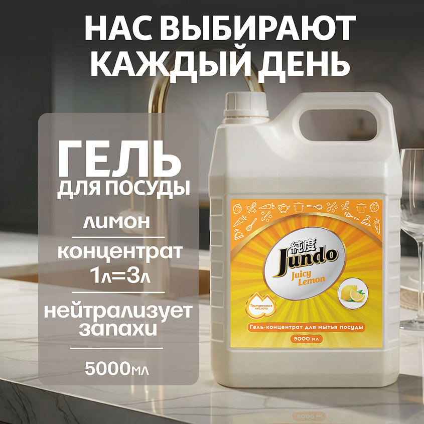 Изображение товара JUNDO ЭКО-гель для мытья посуды Juicy lemon 5000 мл