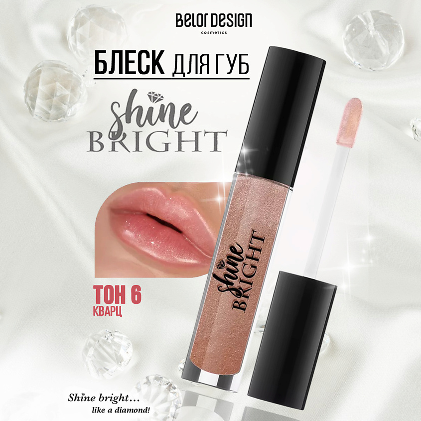 Изображение товара Блеск для губ Shine Bright BELOR DESIGN с шиммером и витамином Е