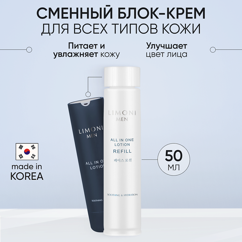 Изображение товара LIMONI Мужской крем-лосьон для всех типов кожи (Сменный блок) All In One Lotion Refill, 50 мл