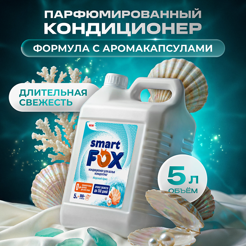 Изображение товара Кондиционер для белья SMART FOX Морской бриз 1 шт