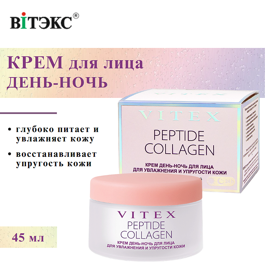 Изображение товара ВИТЭКС Крем для лица PEPTIDE COLLAGEN для увлажнения и упругости кожи Изображение товара ВИТЭКС Крем для лица PEPTIDE COLLAGEN для увлажнения и упругости кожи