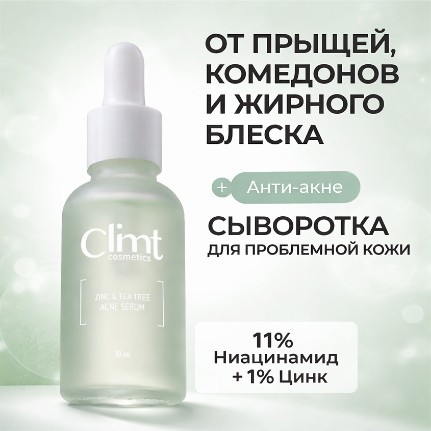 Изображение товара CLIMTCOSMETICS Увлажняющая сыворотка от прыщей с ниацинамидом и цинком, 1 шт; 30 мл
