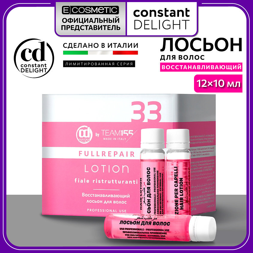 Изображение товара CONSTANT DELIGHT Восстанавливающий лосьон для волос TEAM155, 12*10 мл