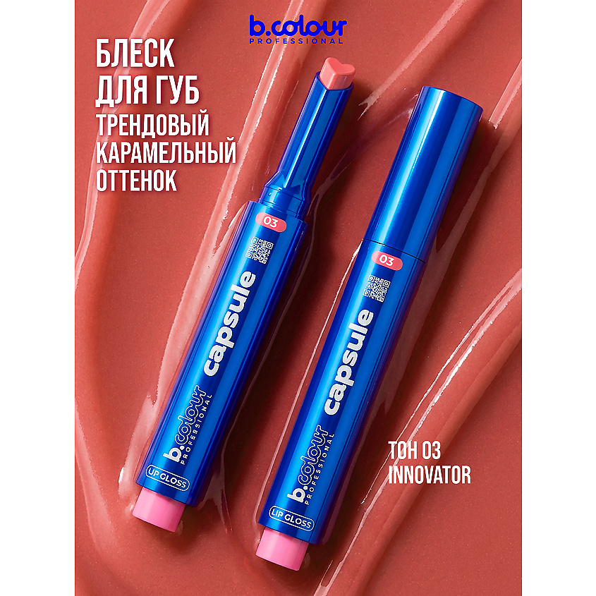 Изображение товара Блеск для губ B.COLOUR PROFESSIONAL 3D объем и глянец с витамином Е 03 Innovator