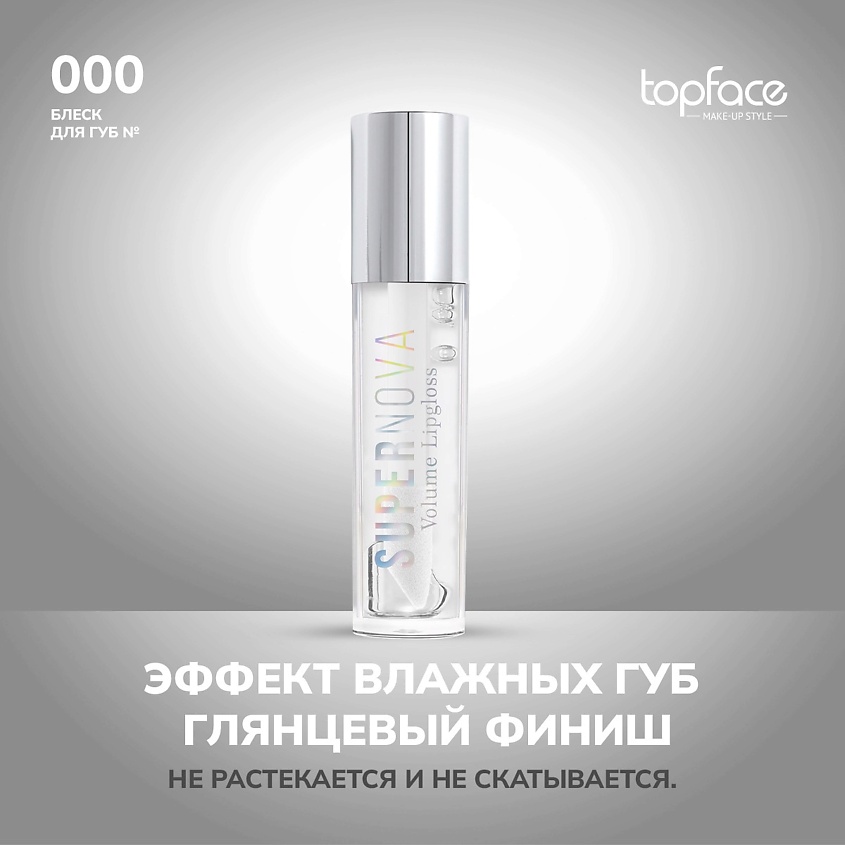 Изображение товара TopFace Блеск для губ Supernova Бесцветный