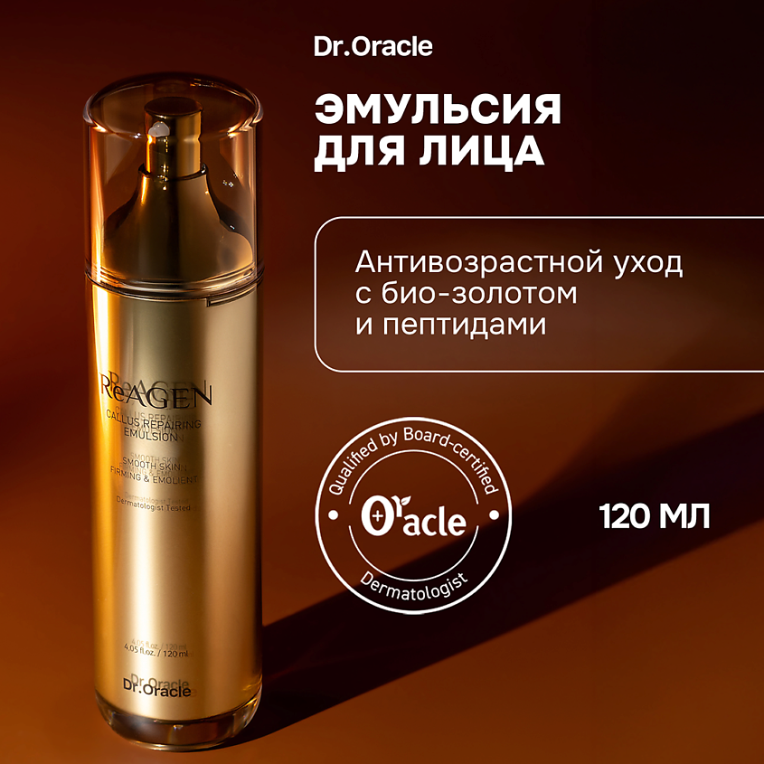 Изображение товара Регенерирующая эмульсия для лица с лифтинг эффектом DR.ORACLE ReAGEN Callus Repairing Emulsion