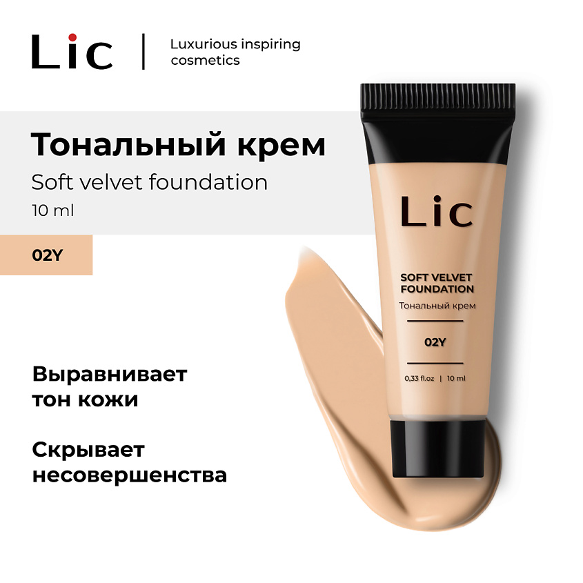 Изображение товара LIC Крем тональный Soft Velvet Мини-версия 02Y 10 мл для естественного матового эффекта