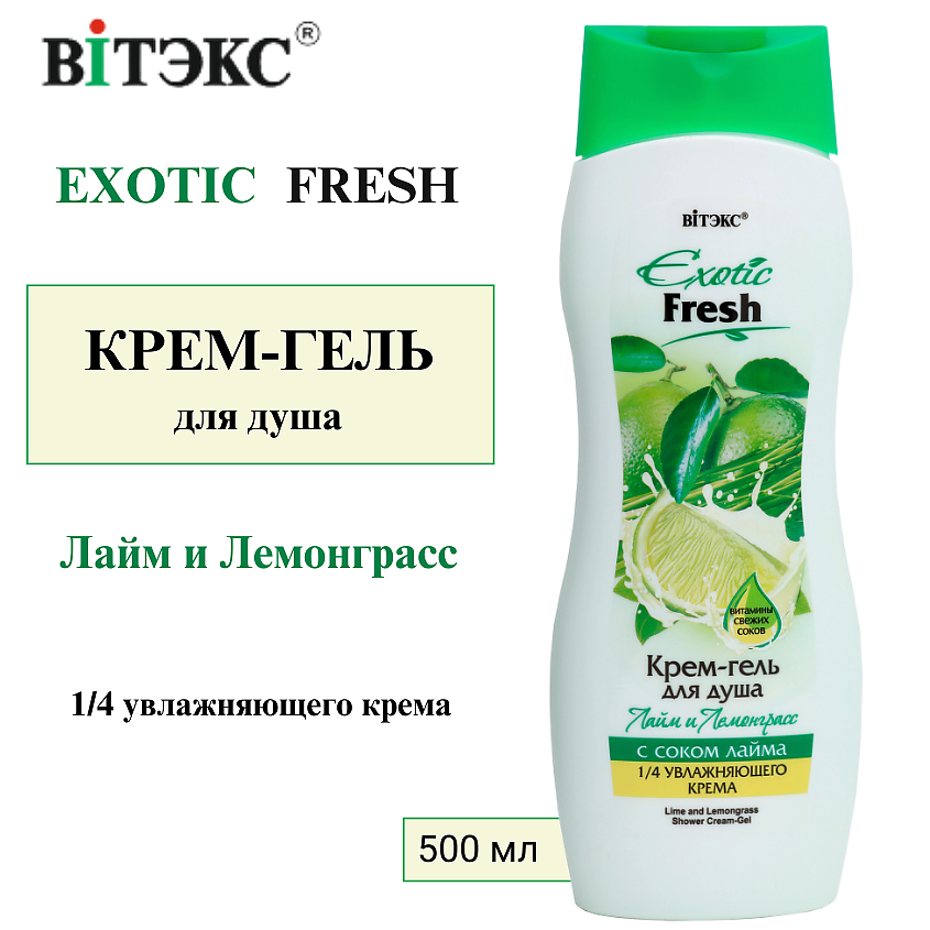 Изображение товара ВИТЭКС Крем-гель для душа Лайм и Лемонграсс EXOTIC FRESH 500 мл для тела