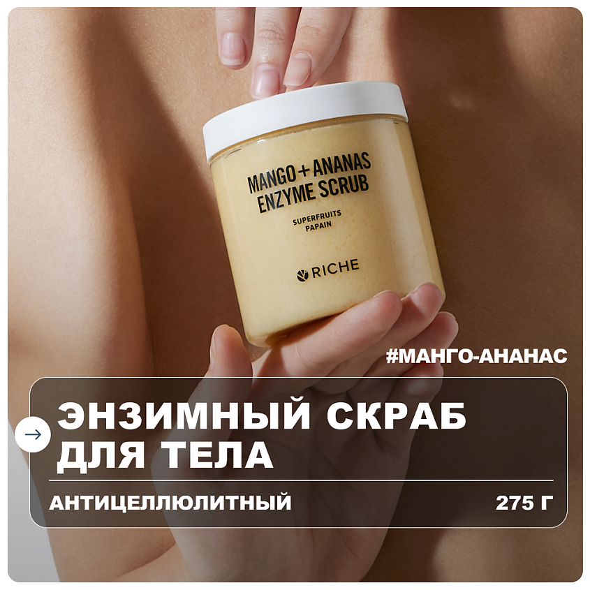 Изображение товара Натуральный скраб для тела RICHE Манго-Ананаc с энзимами и солью 250 мл Изображение товара Натуральный скраб для тела RICHE Манго-Ананаc с энзимами и солью 250 мл