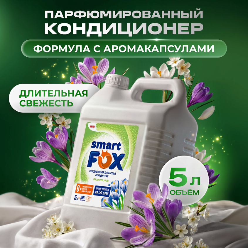 Изображение товара Кондиционер для белья Весеннее утро SMART FOX, гипоаллергенный, 1 шт