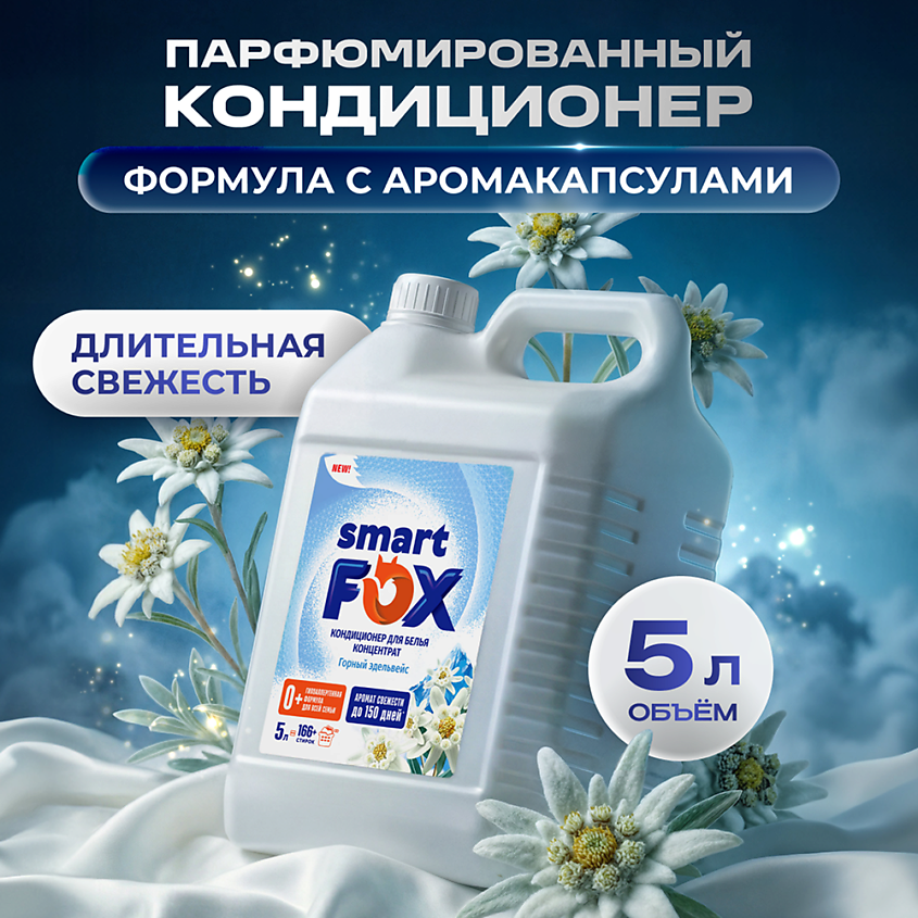 Изображение товара Кондиционер для белья Горный эдельвейс 5000 мл SMART FOX